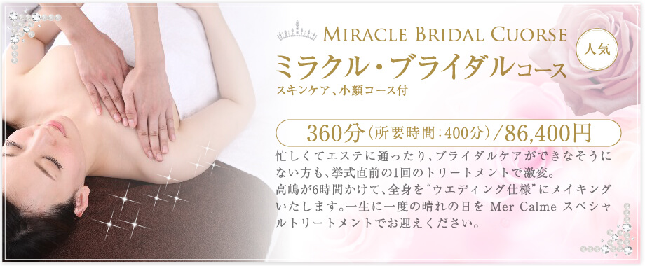 Mercalme ミラクルブライダルコース 360分 86,400円