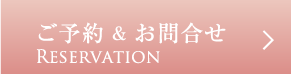 ご予約・お問合せ