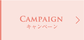 メールカルム（mercalme）が行っているCampaign（キャンペーン）情報紹介ページへ