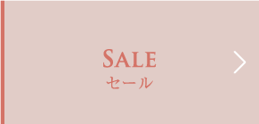 メールカルム（mercalme）Sale（セール）情報紹介ページへ