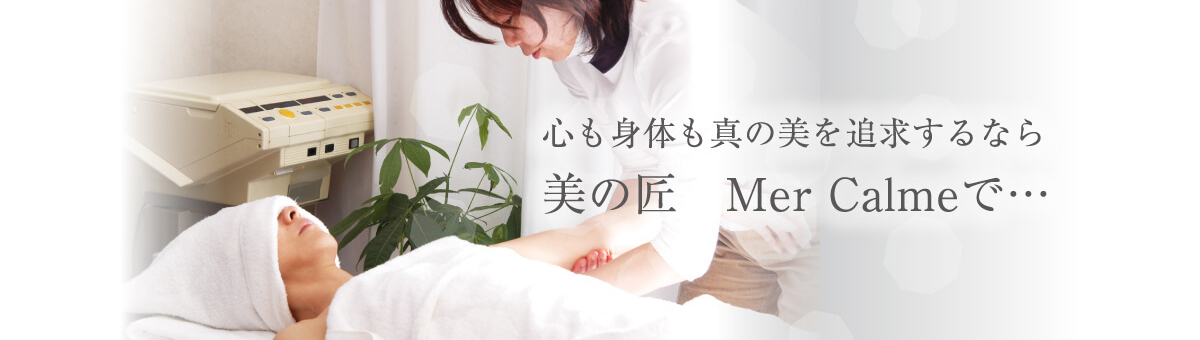 心も体も真の美を追求するなら　美の匠 Mercalmeへ