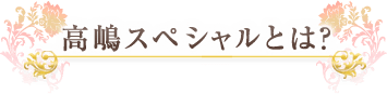 高嶋スペシャルとは？